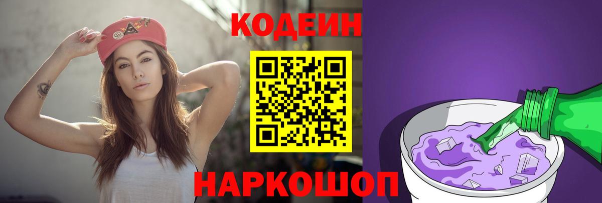 Кодеин Purple Drank Сызрань